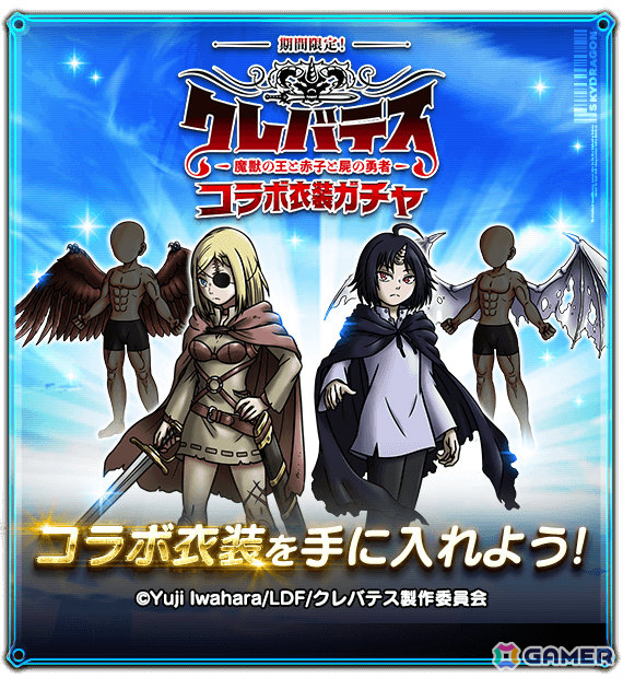「スカイドラゴン」×TVアニメ「クレバテス-魔獣の王と赤子と屍の勇者-」のコラボが開催！アリシアやクレンになりきれる衣装がガチャに登場の画像