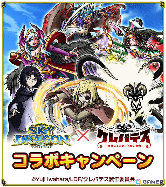 「スカイドラゴン」×TVアニメ「クレバテス-魔獣の王と赤子と屍の勇者-」のコラボが開催！アリシアやクレンになりきれる衣装がガチャに登場の画像