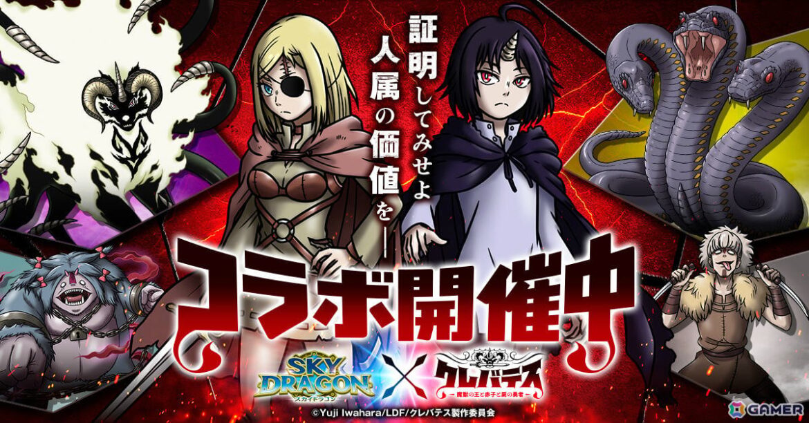 「スカイドラゴン」×TVアニメ「クレバテス-魔獣の王と赤子と屍の勇者-」のコラボが開催！アリシアやクレンになりきれる衣装がガチャに登場の画像