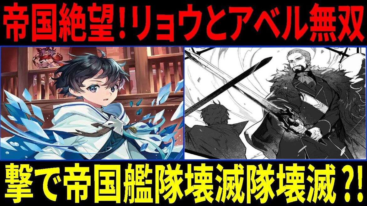 水属性の魔法使い 【衝撃】帝国艦隊を一撃で粉砕! リョウとアベルの神級コンビがやばすぎる！
