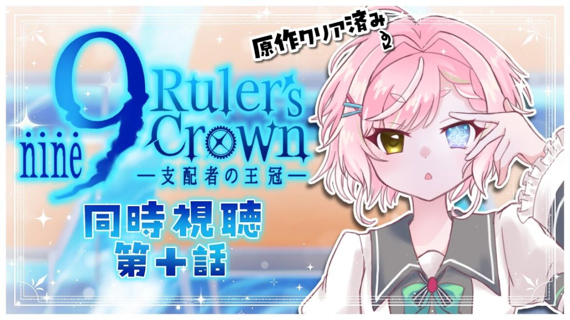🥨同時視聴 店長と「9-nine- Ruler's Crown」Branch10を見よ❣