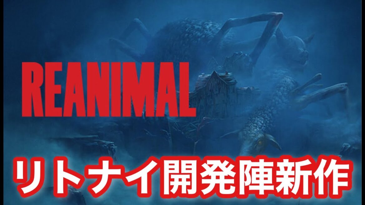 【REANIMAL】リトナイ開発陣新作!リアニマル体験版を先行プレイ! 【REANIMAL】リトナイ開発陣新作!リアニマル体験版を先行プレイ!