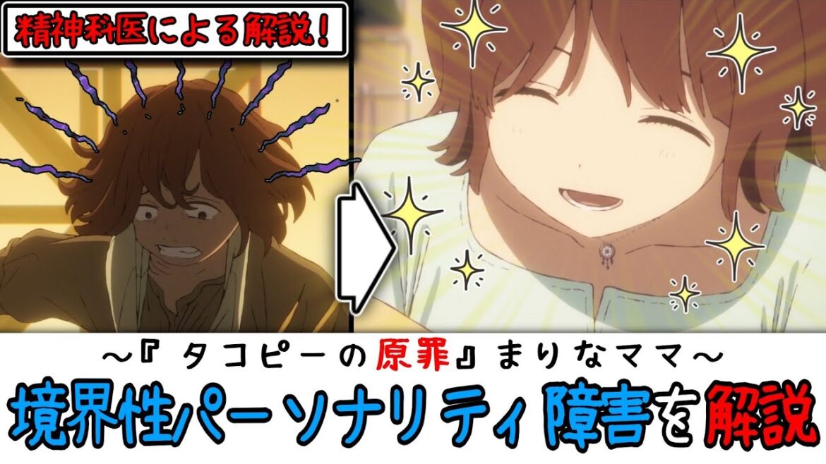 『タコピーの原罪』精神医学的解説 まりなママの境界性パーソナリティ障害 『タコピーの原罪』精神医学的解説 まりなママの境界性パーソナリティ障害