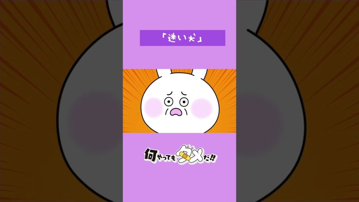 【アニメ】『何やってもダメだ!!』第5話「迷い犬」【なにだめ】