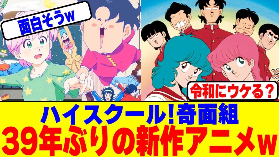 『ハイスクール!奇面組』が39年ぶりに新作アニメ制作決定www