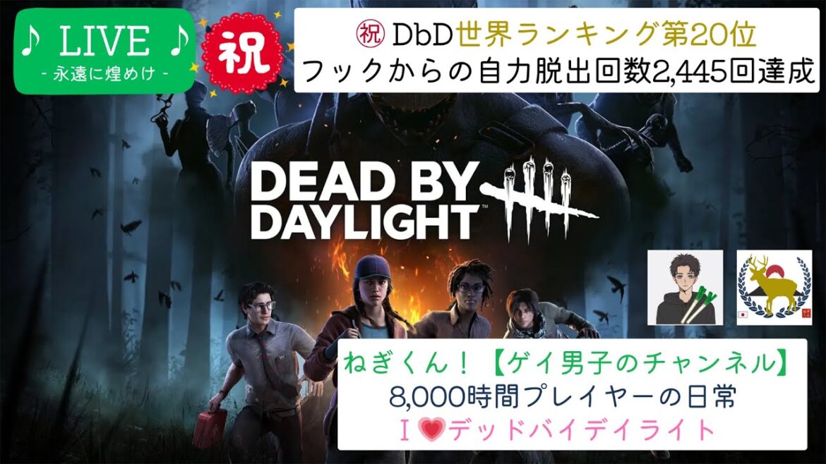 いつも君と待ち続けた季節は何も言わず通り過ぎた、雨はこの街に降り注ぐ少しのリグレットと罪を包み込んで💗　ねぎくん！【ゲイ男子のチャンネル】　8,000時間プレイヤーの日常　デッドバイデイライト