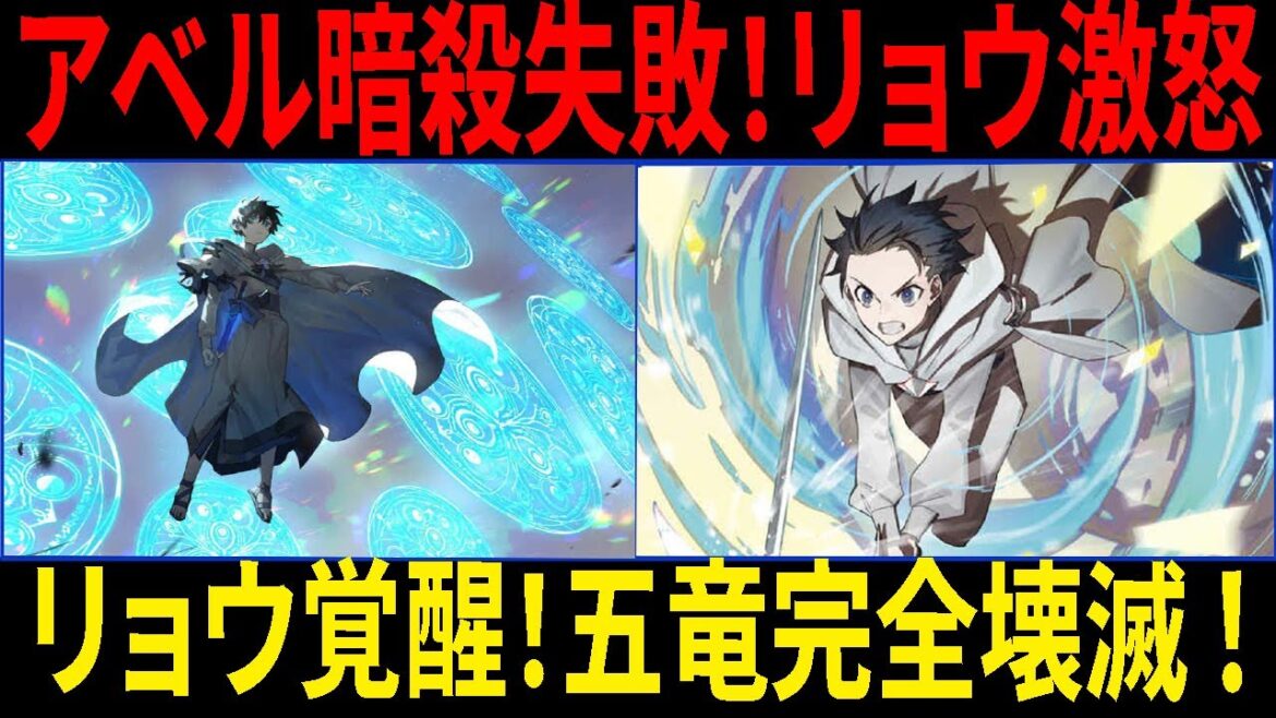 水属性の魔法使い 【衝撃】リョウ覚醒！級パーティー 五竜』を瞬殺！アベル王暗殺未遂の真実
