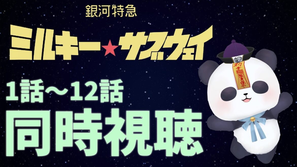 【アニメ同時視聴】銀河特急　ミルキー☆サブウェイ【ちゃむ/Vtuber】