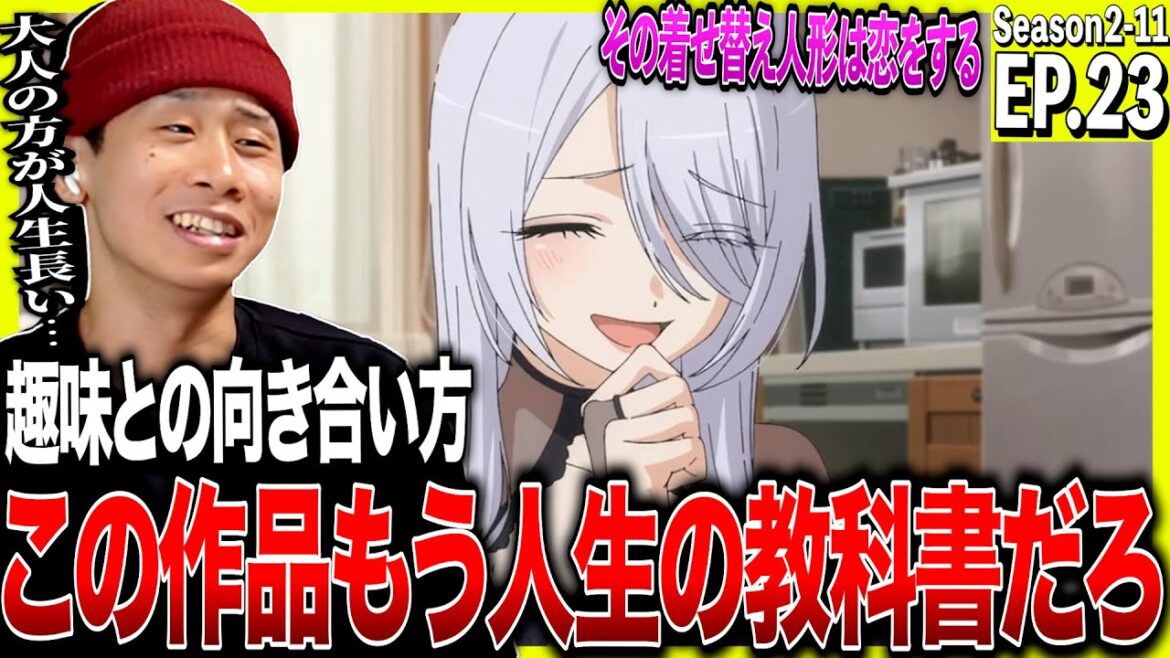 その着せ替え人形は恋をする 第23話 (2期11話)を見た日本人の反応|My Dress-Up Darling Episode23 (Season2-11)|Anime Reaction|#着せ恋 その着せ替え人形は恋をする 第23話 (2期11話)を見た日本人の反応|My Dress-Up Darling Episode23 (Season2-11)|Anime Reaction|#着せ恋