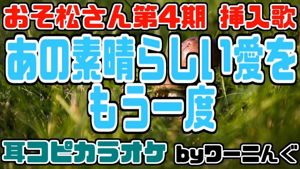 [わ]【おそ松さん】第4期挿入歌「あの素晴らしい愛をもう一度」耳コピOffVocal＆歌詞【カラオケ用に】