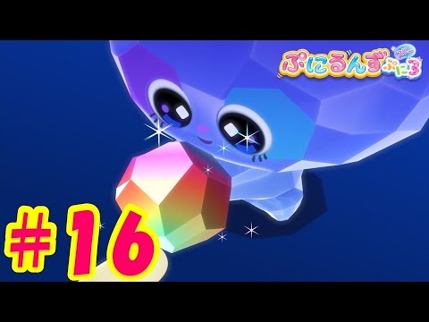 【ぷにるんず ぷに3】アニメ第16話『じゅえるん、焦るん♪』|タカラトミー公式 【ぷにるんず ぷに3】アニメ第16話『じゅえるん、焦るん♪』|タカラトミー公式