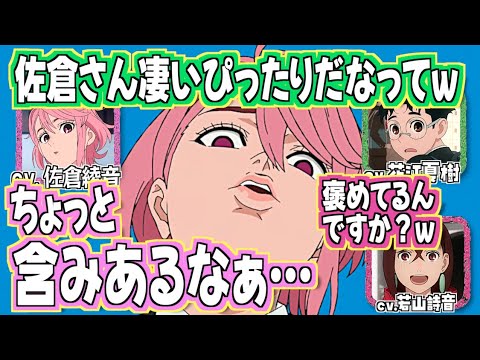 【ダンダダン】キャラがぴったりと言われ不満?な佐倉綾音w #若山詩音 #花江夏樹 #佐倉綾音 【ダンダダン】キャラがぴったりと言われ不満?な佐倉綾音w #若山詩音 #花江夏樹 #佐倉綾音