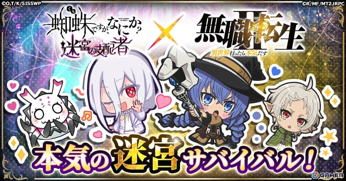 「蜘蛛ですが、なにか？ 迷宮の支配者」×アニメ「無職転生」のコラボが11月1日より開催！ルーデウスやロキシー、シルフィエットたちと迷宮攻略を楽しもうの画像