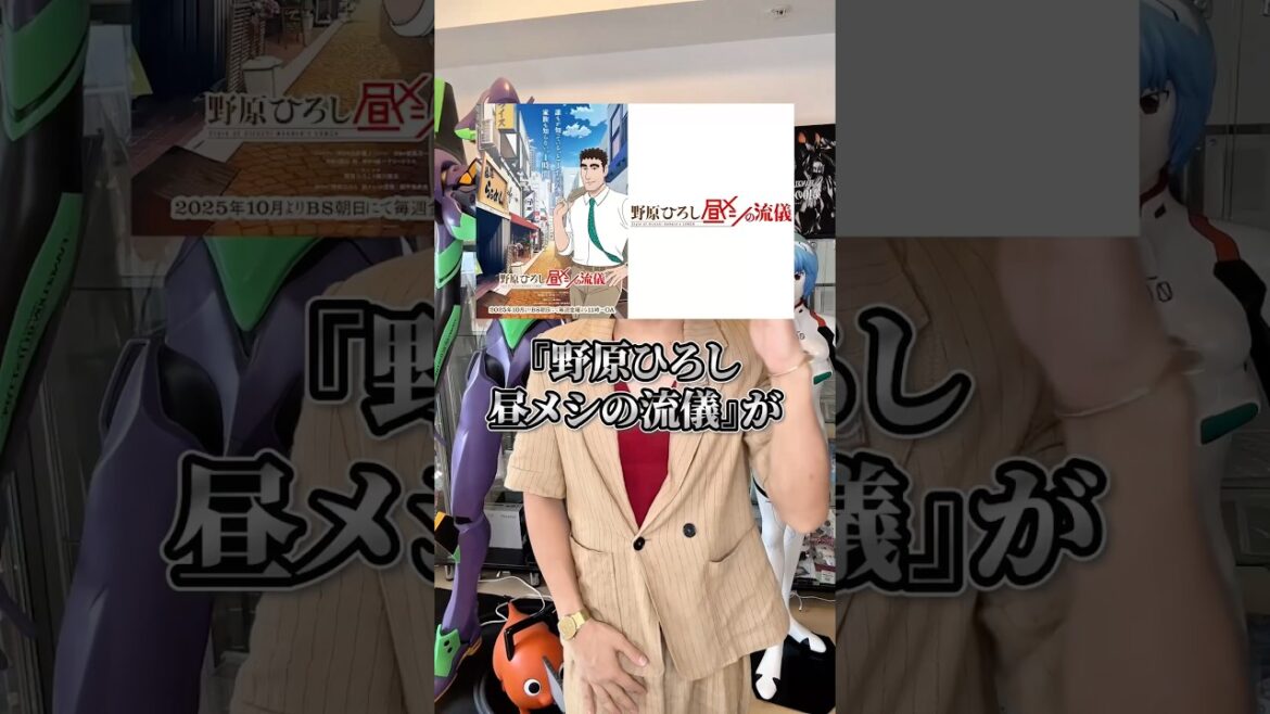 『野原ひろし 昼飯の流儀』がSNSを席巻中！ #アニメ#アニメ紹介 #アニメレビュー #アニメ評価 #新作アニメ #オタク #フィギュア #アニソン #short #shorts #社長