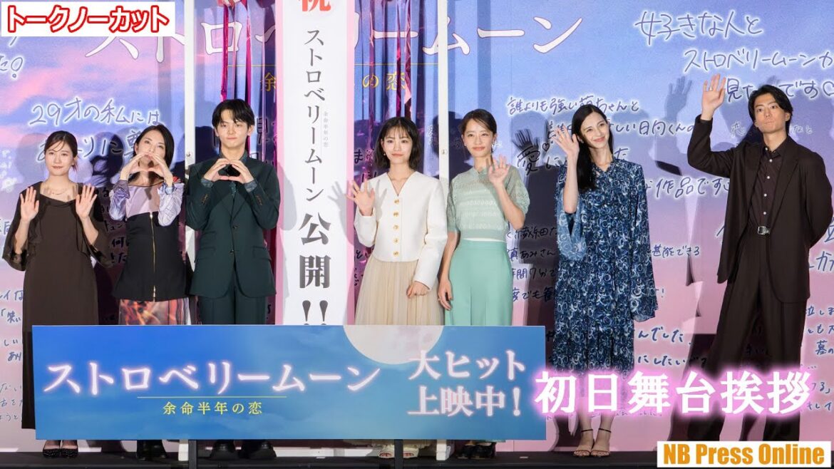 當真あみ×齋藤潤×池端杏慈×中条あやみ×伊藤健太郎×田中麗奈 映画『ストロベリームーン 余命半年の恋』初日舞台挨拶【トークノーカット】 當真あみ×齋藤潤×池端杏慈×中条あやみ×伊藤健太郎×田中麗奈 映画『ストロベリームーン 余命半年の恋』初日舞台挨拶【トークノーカット】