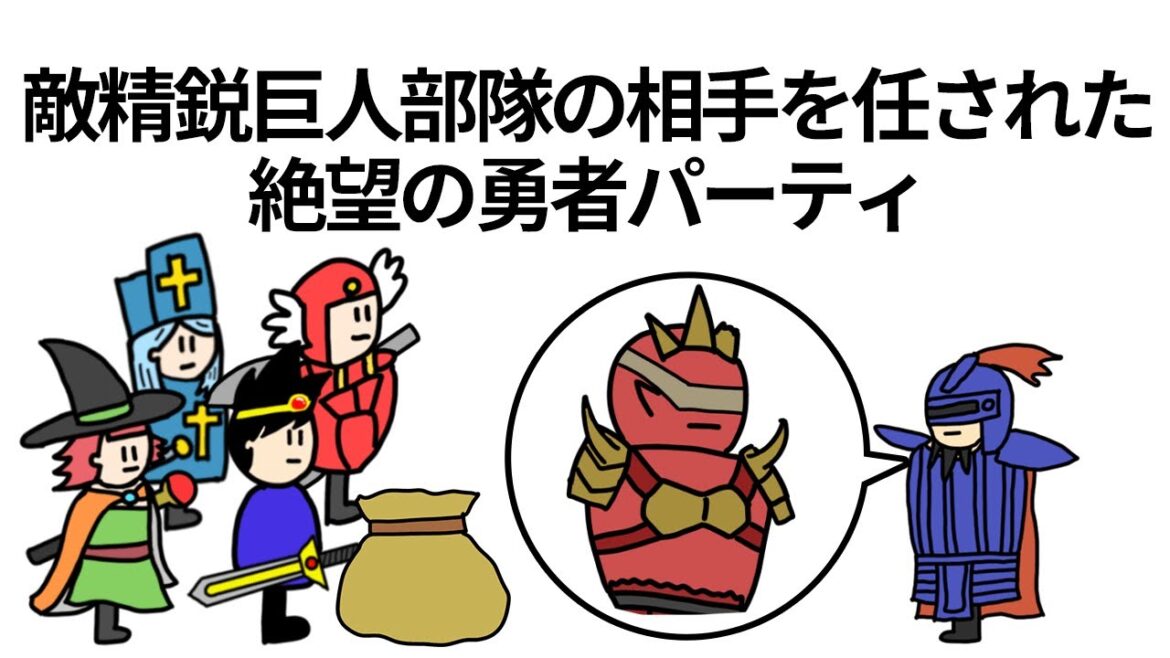 【アニメ】敵の精鋭巨人部隊の相手を任された絶望の勇者パーティ【コント】【勇者】