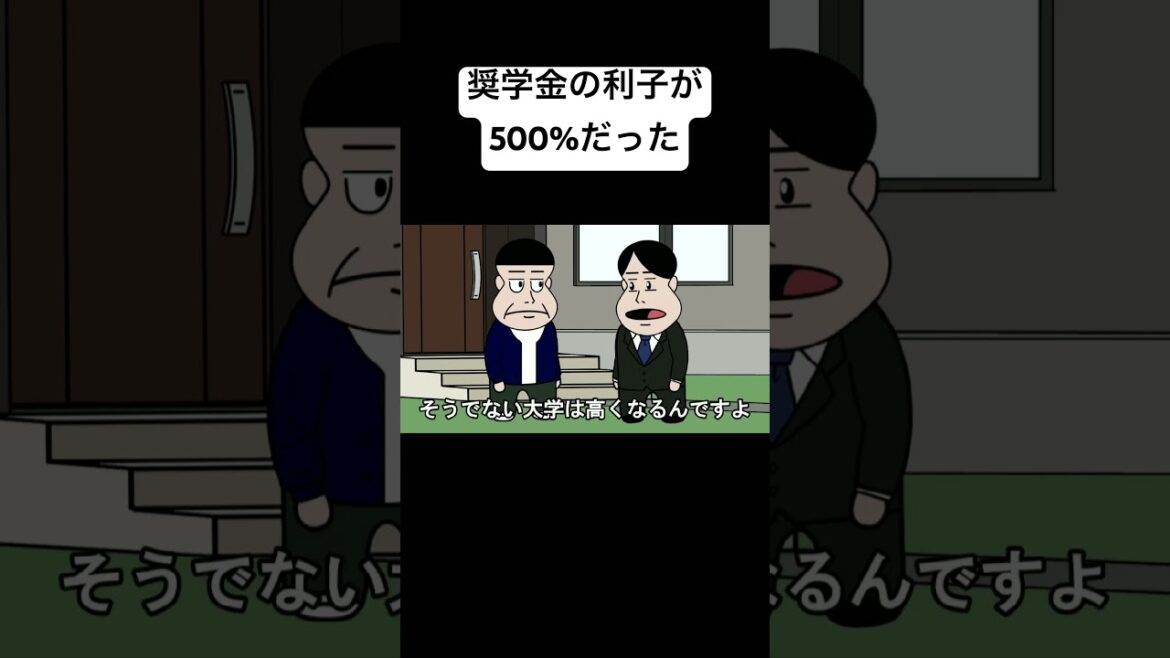 奨学金の利子が500%だった#コント#animation #anime #アニメ #アニメコント#面白い#おすすめ