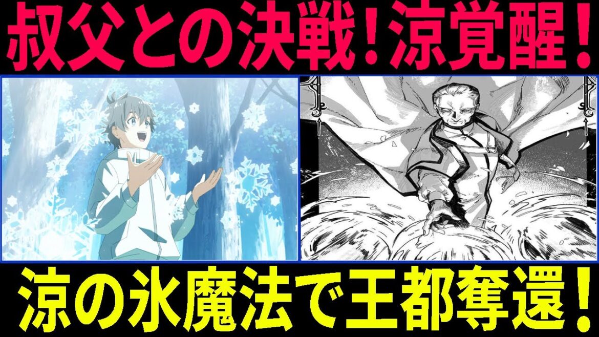 水属性の魔法使い [アベル王vs叔父レイモンド！涼の氷魔法で王都奪還！]
