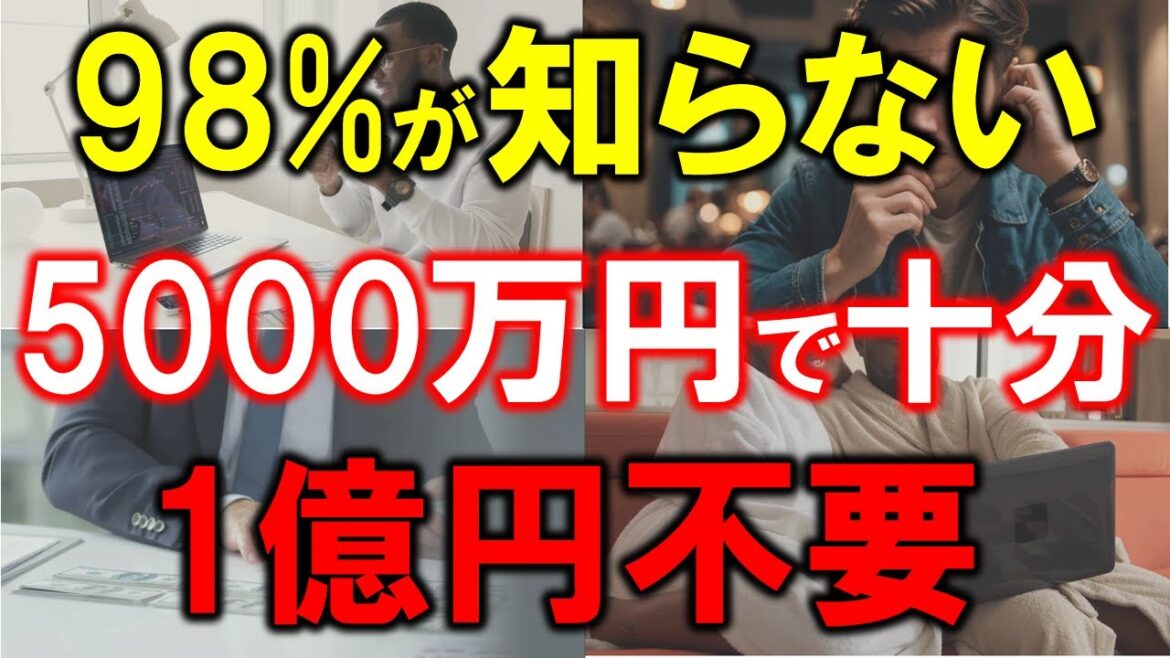 【結論】5000万円で十分、1億円は不要な理由