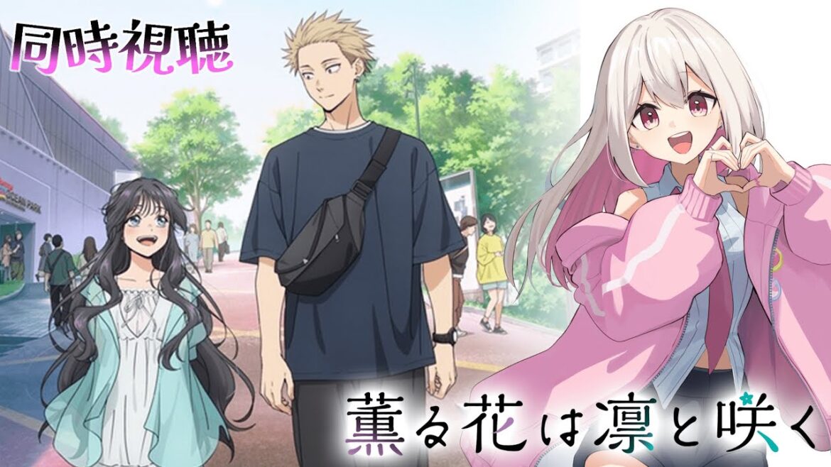 【同時視聴】薫る花は凛と咲く見るよ！今日でラスト！11話～13話 10/17