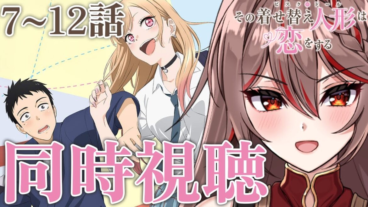 【同時視聴】完全初見!アニメ「その着せ替え人形は恋をする」7〜12話👗💖尊いって噂のアニメをみんなで見よう!アニメリアクション【I-STREAM/紅天アイナ】 【同時視聴】完全初見!アニメ「その着せ替え人形は恋をする」7〜12話👗💖尊いって噂のアニメをみんなで見よう!アニメリアクション【I-STREAM/紅天アイナ】