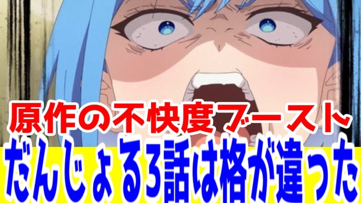 【酷評注意】だんじょるアニメの原作不快ブーストは格が違った【男女の友情は成立する?（いや、しないっ!!）】