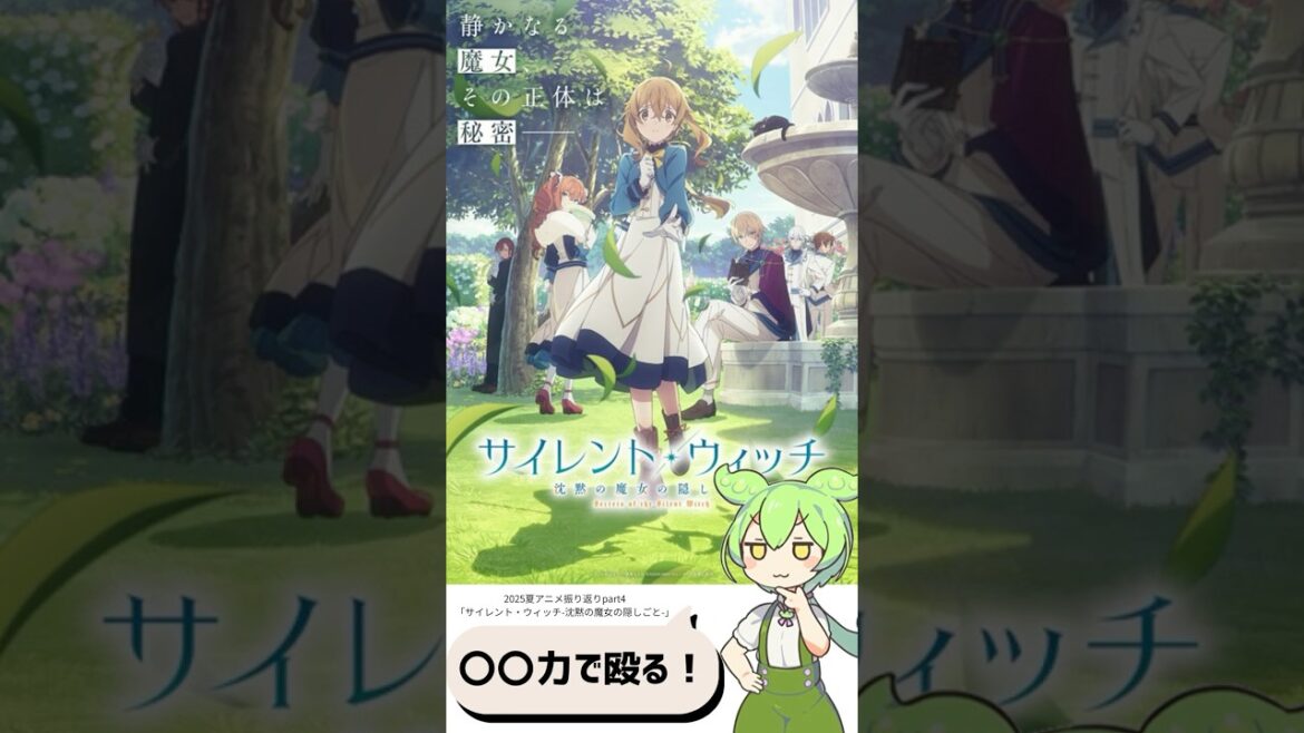 【2025夏アニメ振り返りpart4】サイレント・ウィッチ 沈黙の魔女の隠しごと #shorts #short #ずんだもん  #2025夏アニメ #voicevox 【2025夏アニメ振り返りpart4】サイレント・ウィッチ 沈黙の魔女の隠しごと #shorts #short #ずんだもん  #2025夏アニメ #voicevox