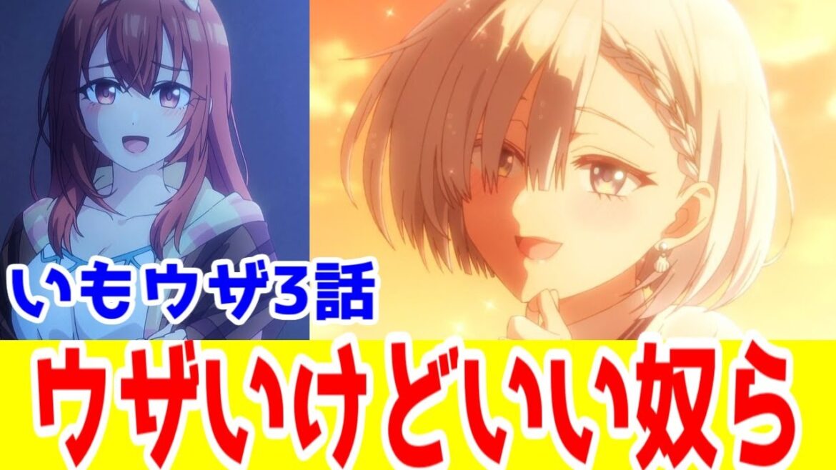 ウザいけど良い奴らなんスよ「いもウザ」3話アニメレビュー【2025年秋アニメ】【友達の妹が俺にだけウザい】 ウザいけど良い奴らなんスよ「いもウザ」3話アニメレビュー【2025年秋アニメ】【友達の妹が俺にだけウザい】