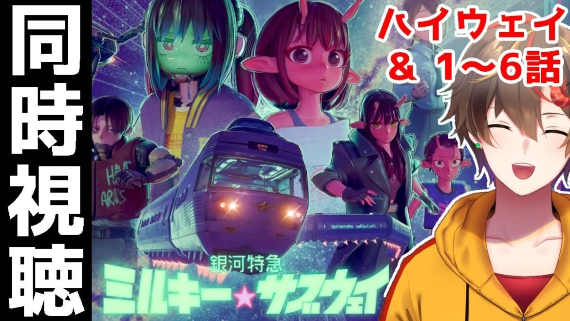 今ホットな話題作「銀河特急 ミルキー☆サブウェイ」を同時視聴！1～6話 & ミルキーハイウェイ【同時視聴／レシア・U・パエリア】