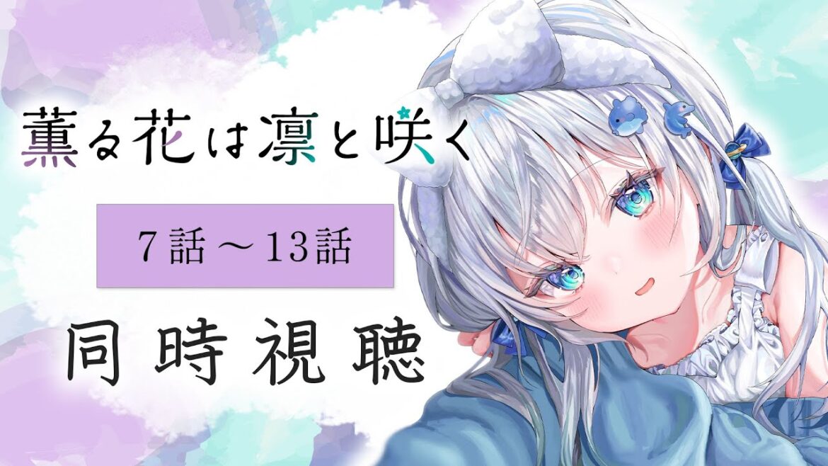 【同時視聴】『薫る花は凛と咲く』7話～13話を初見！アニメリアクション【水月りうむ/VTuber】