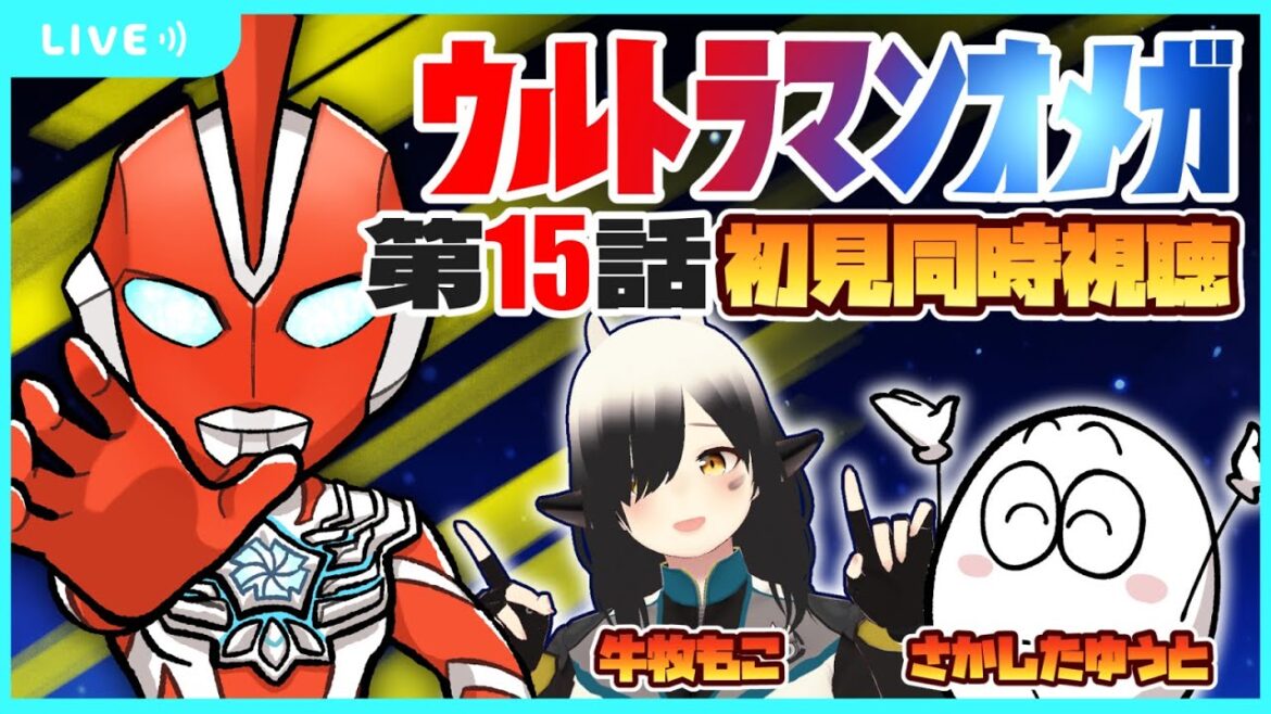 【同時視聴】※振替※ウルトラマンオメガ第15話を初見同時視聴するよ！（ツブイマで視聴）【牛牧もこ / さかしたゆうと】