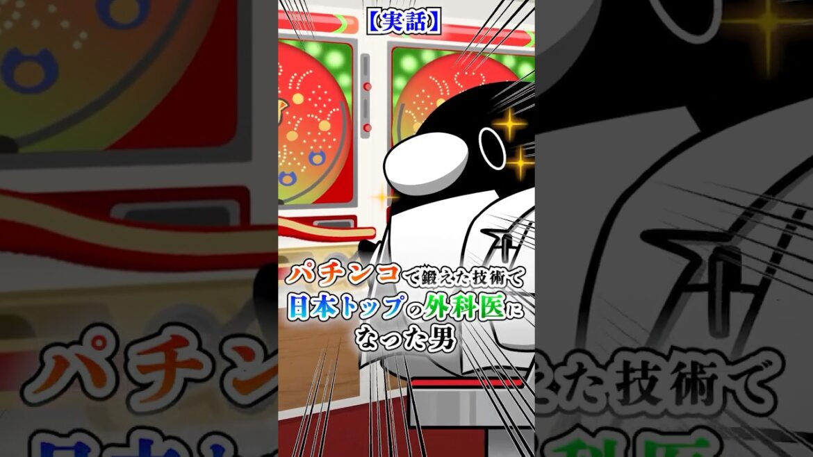 【実話】パチンコで鍛えた技術で日本トップの外科医になった男【アニメ】 【実話】パチンコで鍛えた技術で日本トップの外科医になった男【アニメ】