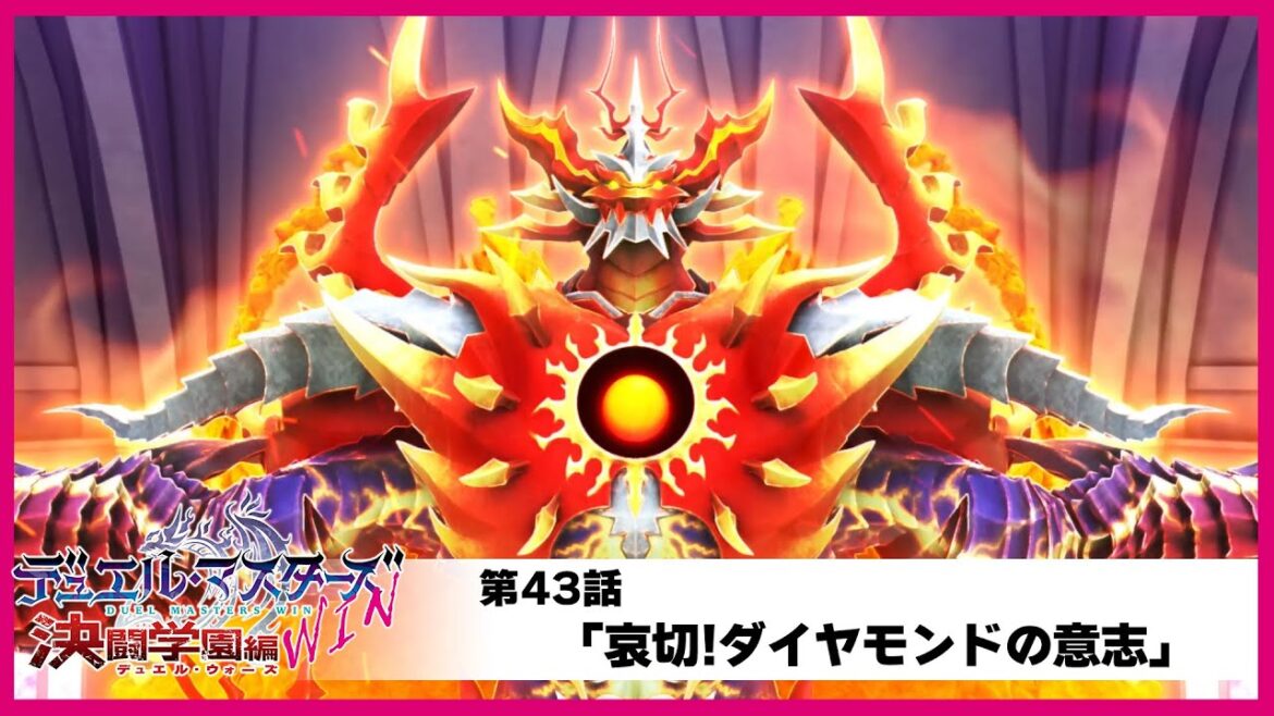 【デュエル・マスターズWIN 決闘学園編】第43話「哀切!ダイヤモンドの意志」