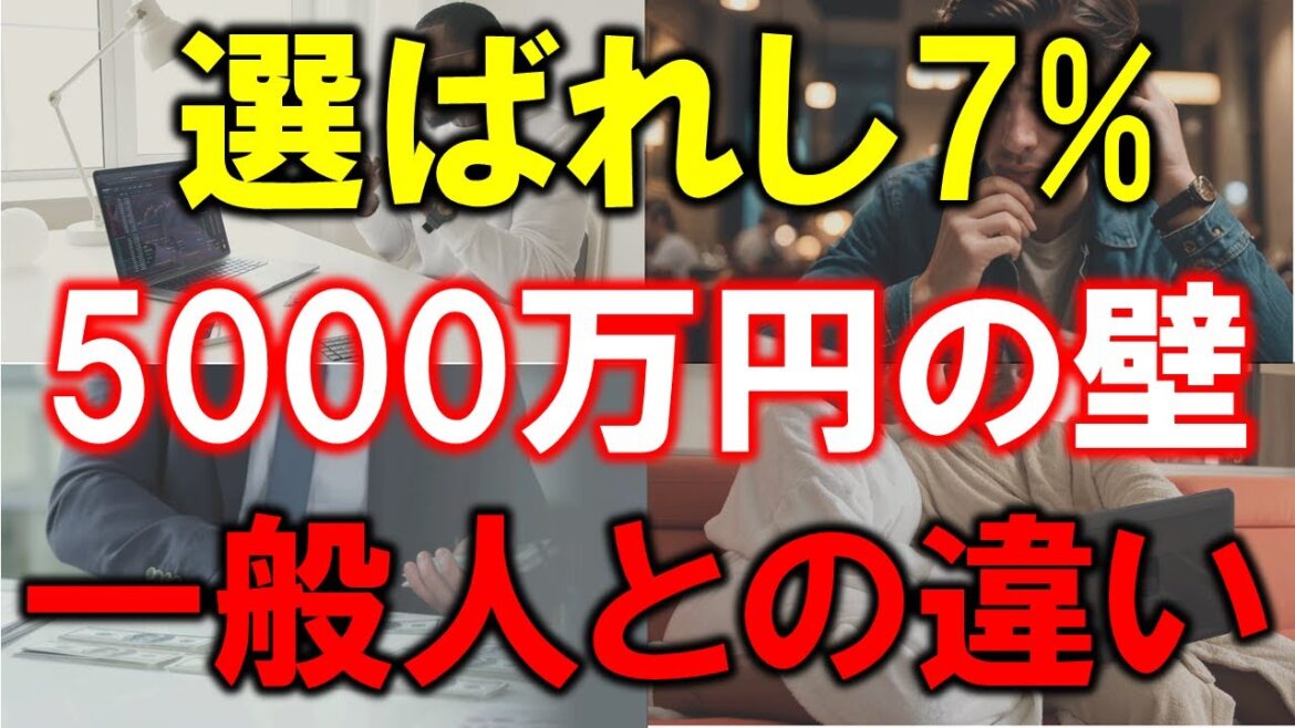 【選ばれし7%の5000万円の壁】準富裕層だけが知る一般人との違い