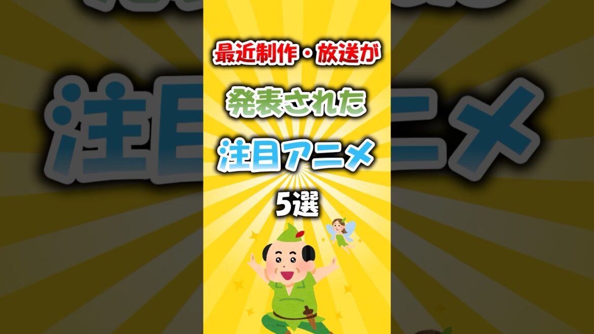 【最新版】制作・放送が発表された注目アニメ5選 #アニメ 【最新版】制作・放送が発表された注目アニメ5選 #アニメ