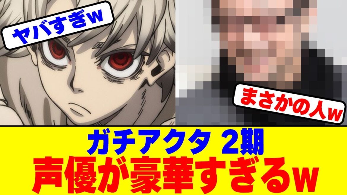 ガチアクタ 2期の声優が豪華すぎるwww