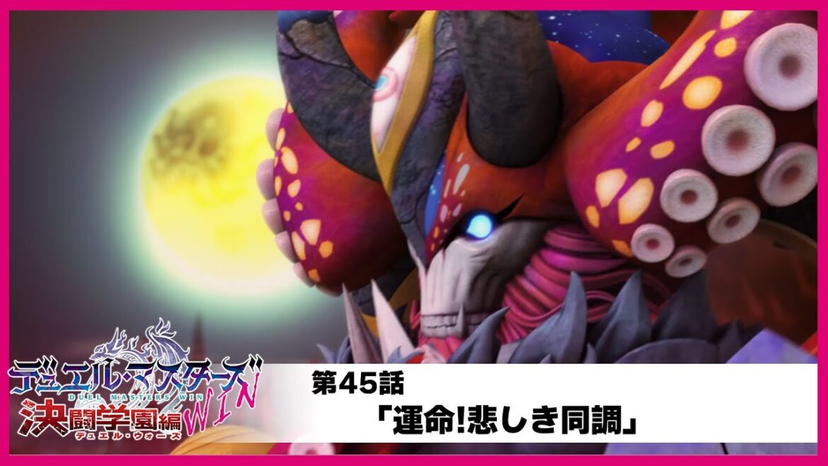 【デュエル・マスターズWIN 決闘学園編】第45話「運命!悲しき同調」 【デュエル・マスターズWIN 決闘学園編】第45話「運命!悲しき同調」