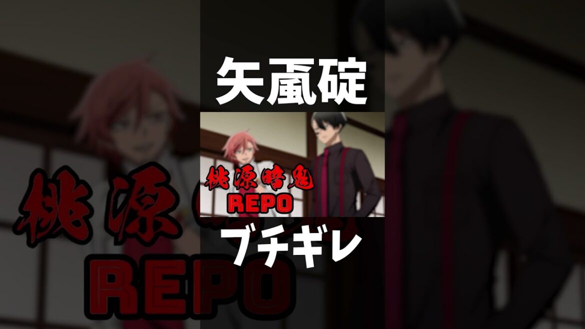 【桃源暗鬼】矢颪碇がブチギレてますｗｗｗ　#ゲーム実況　#桃源暗鬼  #一ノ瀬四季 #無陀野無人