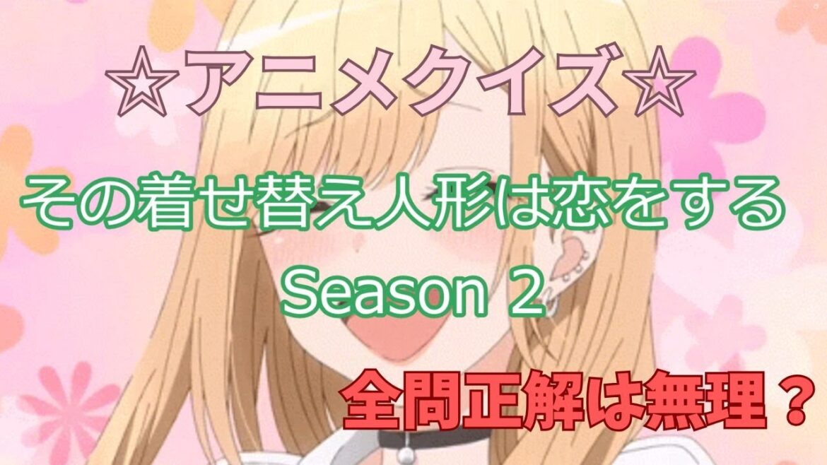 【その着せ替え人形は恋をする Season2】アニメクイズ！アニメ好きなら全問正解できる？【くいずんだもん】