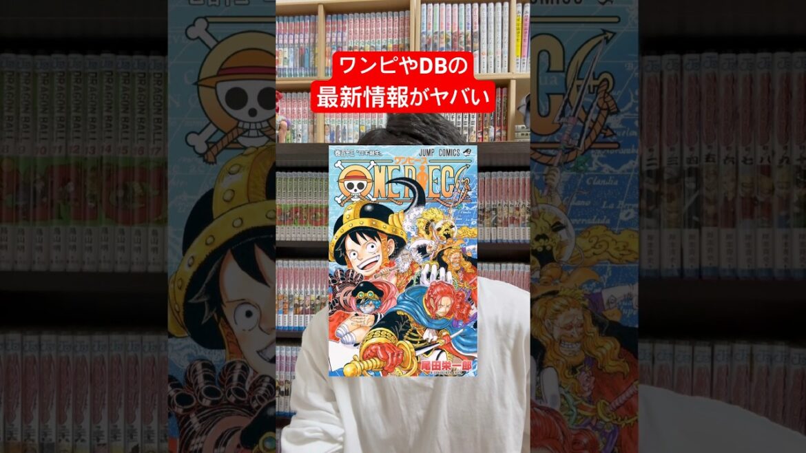 ワンピースやドラゴンボールの最新情報がやばい! #shorts #ワンピース #ドラゴンボール ワンピースやドラゴンボールの最新情報がやばい! #shorts #ワンピース #ドラゴンボール