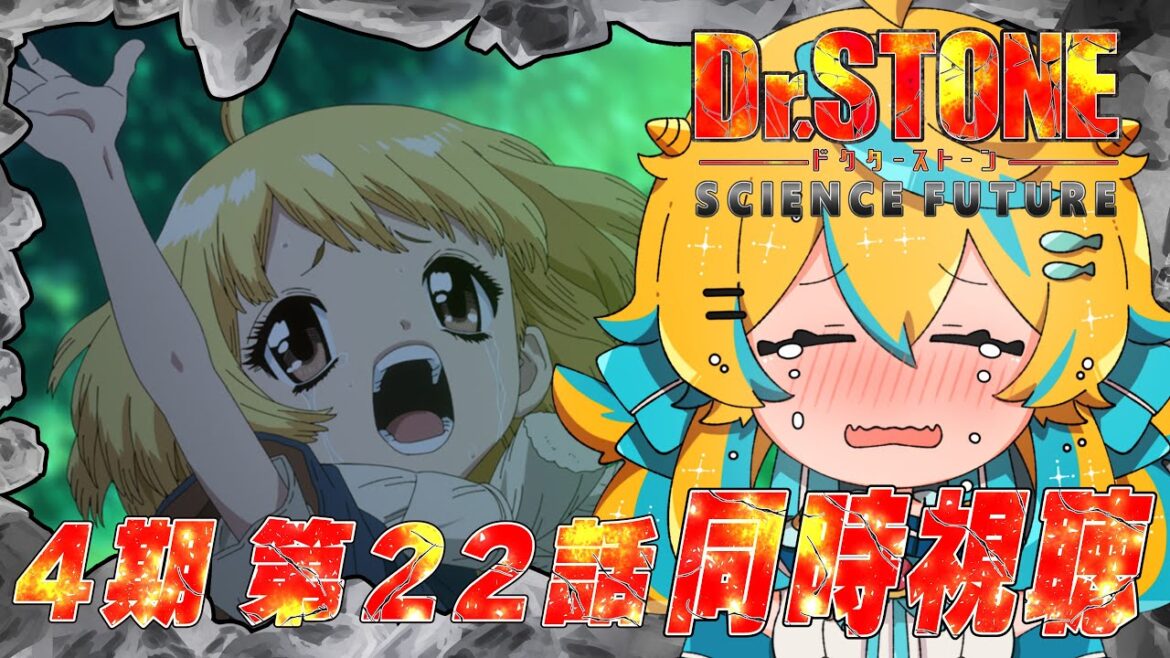 【同時視聴】Dr.STONE 4期 第二クール! 第22話 !web最速で一緒に見ていこ~!!【2025年アニメ】【ドクターストーン】 【同時視聴】Dr.STONE 4期 第二クール! 第22話 !web最速で一緒に見ていこ~!!【2025年アニメ】【ドクターストーン】