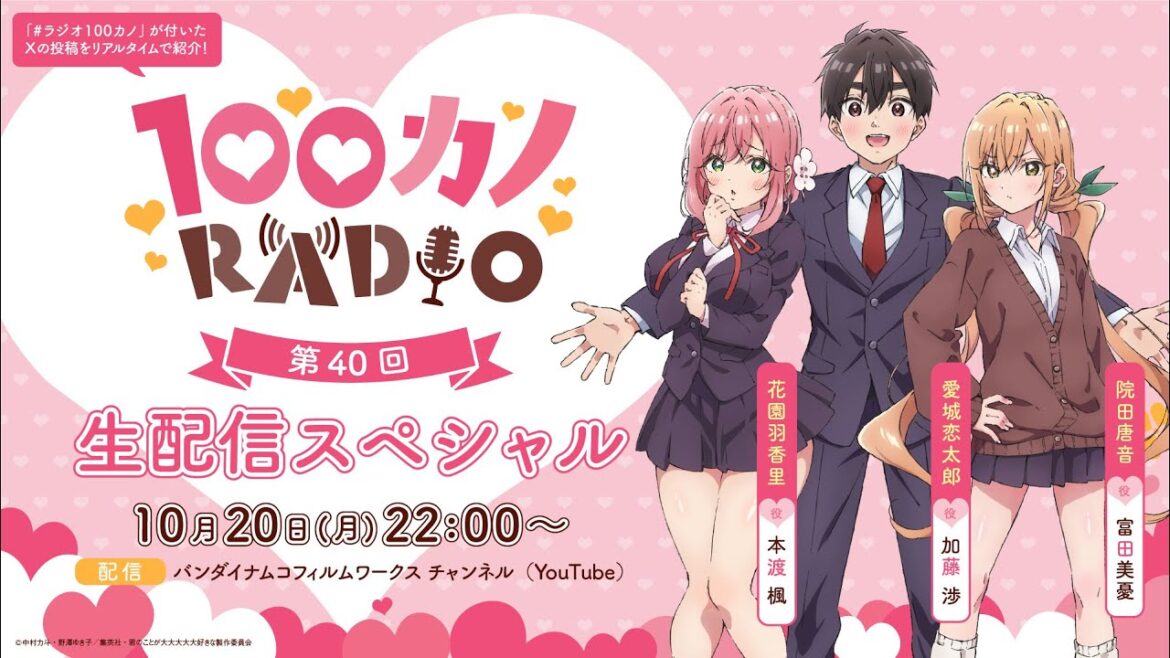 100カノRADIO 第40回~生配信スペシャル~ | TVアニメ『君のことが大大大大大好きな100人の彼女』公式ラジオ 100カノRADIO 第40回~生配信スペシャル~ | TVアニメ『君のことが大大大大大好きな100人の彼女』公式ラジオ