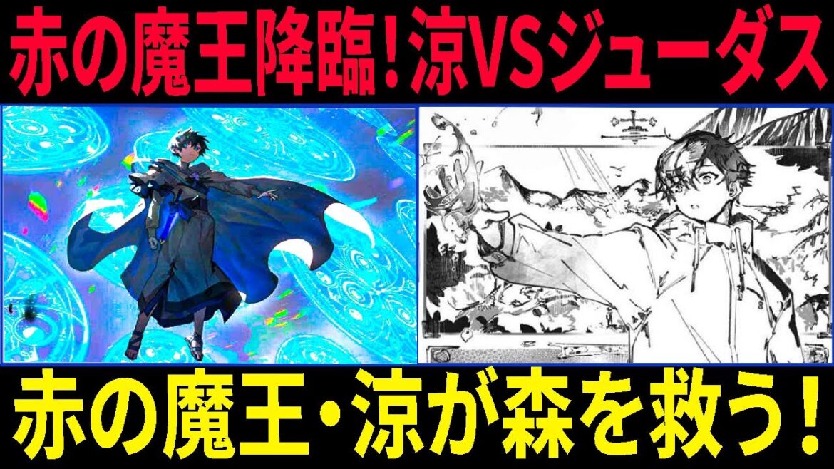 水属性の魔法使い 涼が赤の魔王に変身!?ジューダスリモース全滅!エスメラルダとの共闘で森を救え!