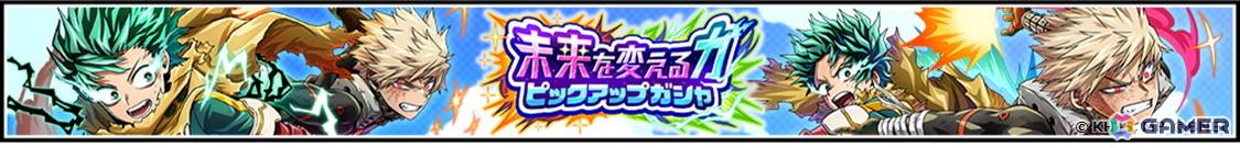 「僕のヒーローアカデミア ULTRA IMPACT」デクと爆豪がアニメ放送と連動したスペシャルコンビキャラとして登場する「未来を変える力」ガシャが開催中！の画像