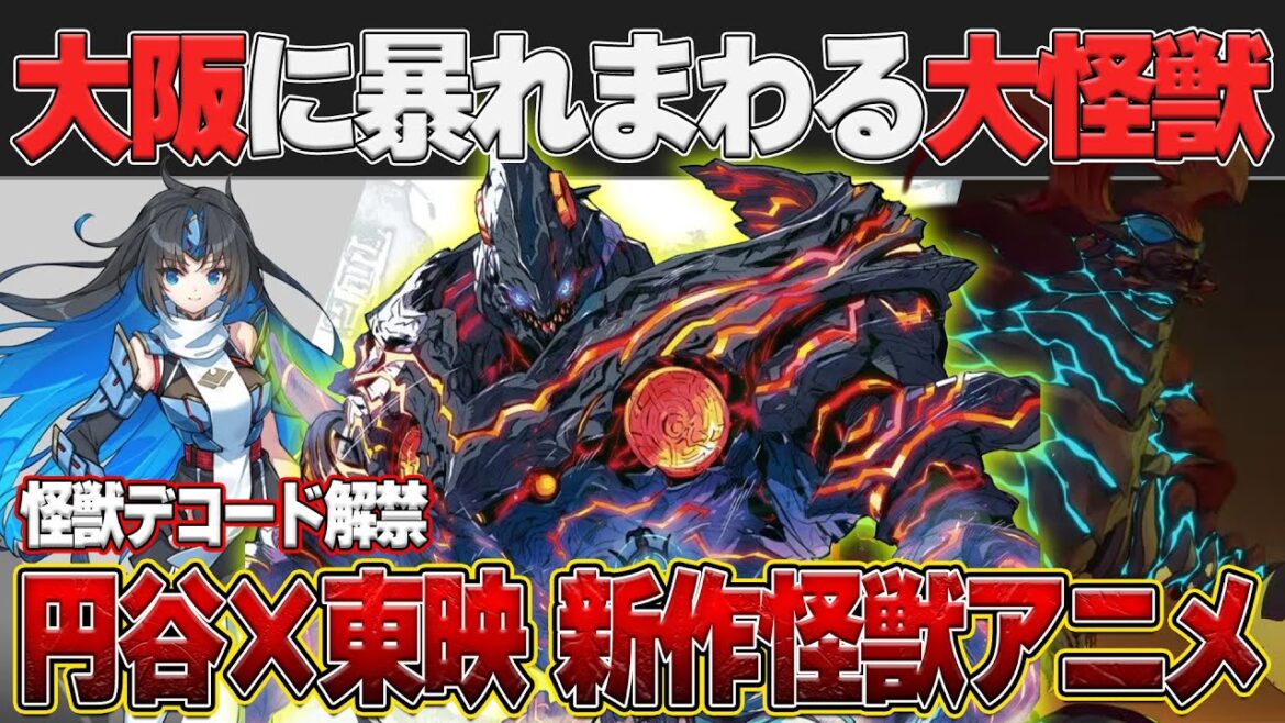 円谷×東映の衝撃作!怪獣デコード 新作アニメ公開決定‼️ 円谷×東映の衝撃作!怪獣デコード 新作アニメ公開決定‼️