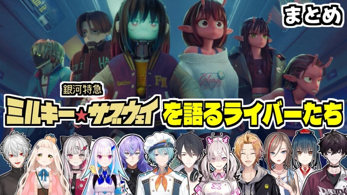 【まとめ】『銀河特急 ミルキー☆サブウェイ』にドはまり&興味津々なライバー達まとめ【にじさんじ/切り抜き】 【まとめ】『銀河特急 ミルキー☆サブウェイ』にドはまり&興味津々なライバー達まとめ【にじさんじ/切り抜き】