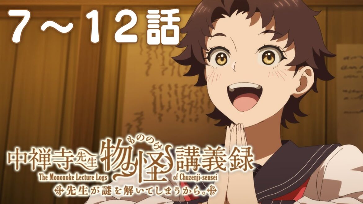 【7~12話】中禅寺先生物怪講義録 先生が謎を解いてしまうから。 2025年10月30日(木)まで 7~12話 期間限定イッキ見!【公式アニメ全話】【最終話】 【7~12話】中禅寺先生物怪講義録 先生が謎を解いてしまうから。 2025年10月30日(木)まで 7~12話 期間限定イッキ見!【公式アニメ全話】【最終話】