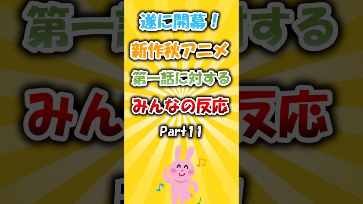 これで最後！新作秋アニメ第一話に対するみんなの反応 #アニメ
