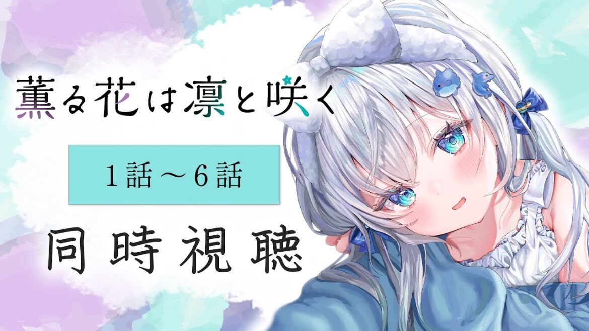 【同時視聴】『薫る花は凛と咲く』1話~6話を初見!アニメリアクション【水月りうむ/VTuber】 【同時視聴】『薫る花は凛と咲く』1話~6話を初見!アニメリアクション【水月りうむ/VTuber】
