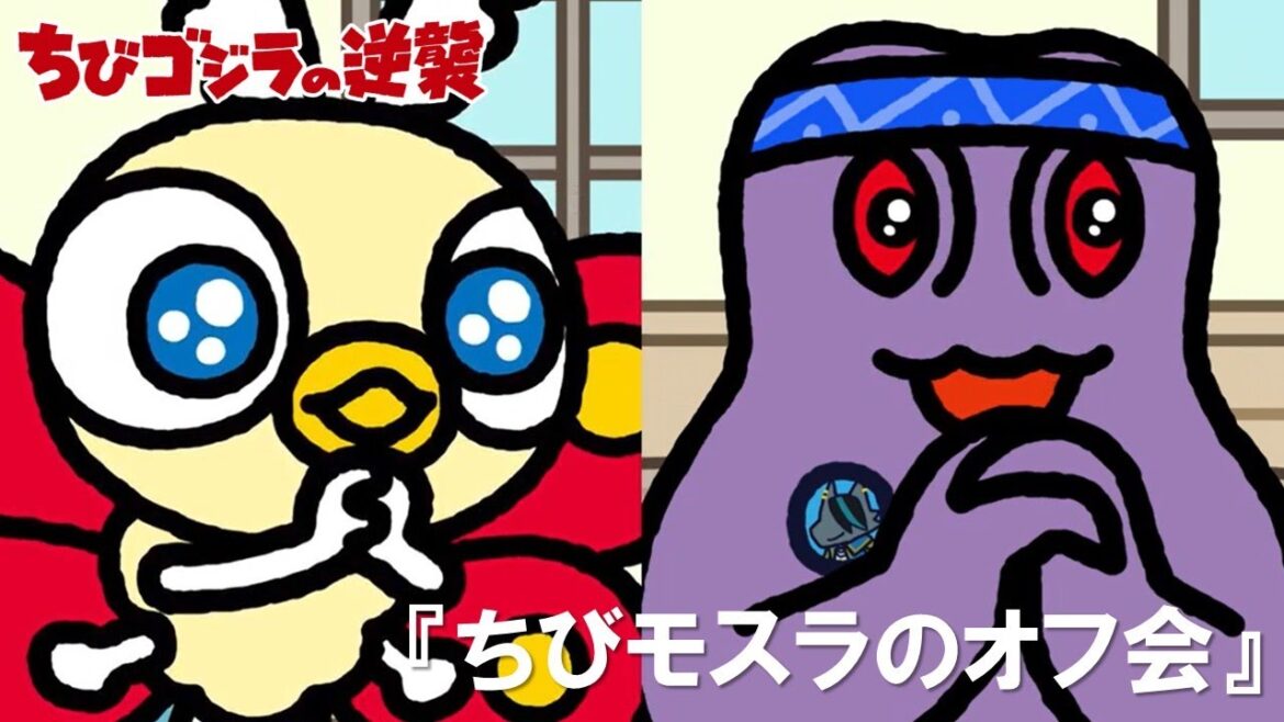 【公式】TVアニメ『ちびゴジラの逆襲』「ちびモスラのオフ会」 【公式】TVアニメ『ちびゴジラの逆襲』「ちびモスラのオフ会」